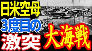 日米空母部隊の激突！！『第二次ソロモン海戦』 《日本の火力》