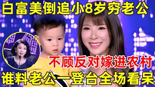 32岁富婆姐姐倒追小8岁穷老公,不顾反对嫁进农村,不料老公一现身,全场惊呆【中国妈妈】