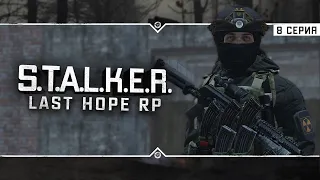 S.T.A.L.K.E.R.: Last Hope RP ☣ 6x08 - ГУРМАН ВОЗВРАЩАЕТСЯ!