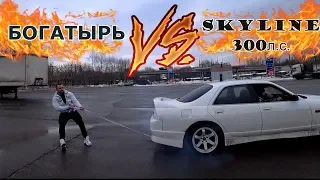 КТО КОГО  Богатырь VS Skyline 300л.с.