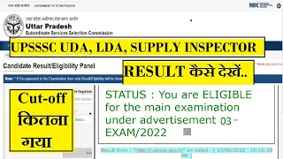 UPSSSC LDA UDA SUPPLY INSPECTOR RESULT कैसे देखें [