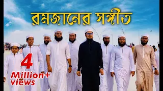 রমজানের সঙ্গীত । Ramjanul Mubarak । কলরব শিল্পীগোষ্ঠী