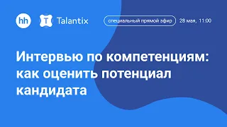 Интервью по компетенциям: как оценить потенциал кандидата