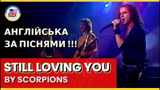 Розбираємо "STILL LOVING YOU" - SCORPIONS! 🎵 English за піснями! 🎵