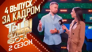 ЗА КАДРОМ ШОУ «ТЫ СУПЕР! 60+» 2 СЕЗОН - 4 ВЫПУСК