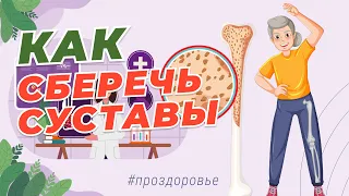 ЗДОРОВЬЕ СУСТАВОВ / КАК ПОДДЕРЖИВАТЬ САМОСТОЯТЕЛЬНО