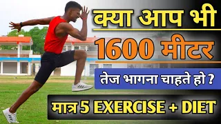 5 Exercise जो आपकी speed + Step को दोगुना बड़ा दे गा ♐️ ( ज़रूर करना ) How to run 1600 मीटर Fast 🔥