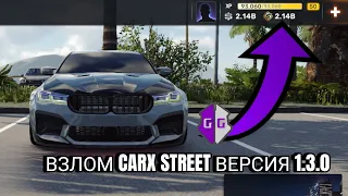 КАК ВЗЛОМАТЬ CARX STREET НА ЗОЛОТО И СЕРЕБРО И УРОВЕНЬ ВЕРСИЯ 1.3.0?ВЗЛОМ CARX STREET ВЕРСИЯ 1.3.0!