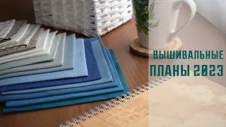 Вышивальные планы на 2023 год