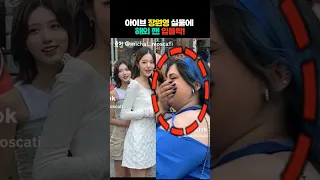 아이브 장원영 실물에 입틀막하는 해외팬