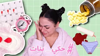 الدورة الشهرية  ( عيب )😢😤 | حكي بنات