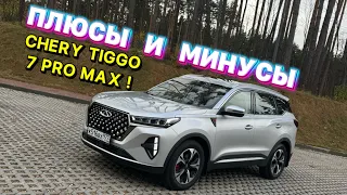 ВСЕ МИНУСЫ И ПЛЮСЫ NEW CHERY TIGGO 7 PRO MAX !