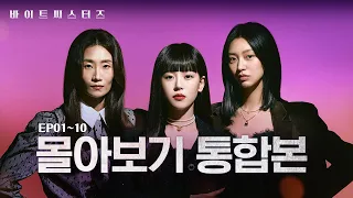 [바이트 씨스터즈] 몰아보기 통합본 EP.01~10 | Bite Sisters