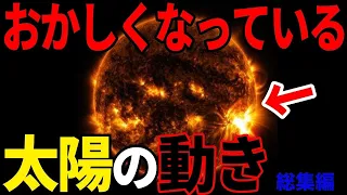 明らかにおかしくなっている太陽の動き…人類がまだ気付いていない驚愕の真実と謎の飛行物体の正体とは【総集編】