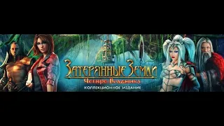 Повне проходження бонус серії "Затерянные земли .Четыре всадника (Lost lands 2)Bonus"