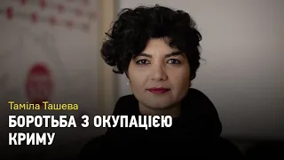 Боротьба з окупацією Криму. Таміла Ташева