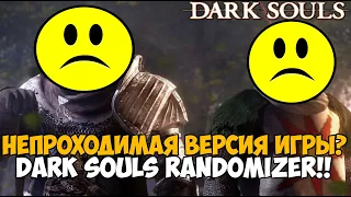 Самая Непроходимая Версия Dark Souls - Randomizer Mod