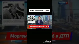 Моргенштерн умер  😥всегда его любить будем