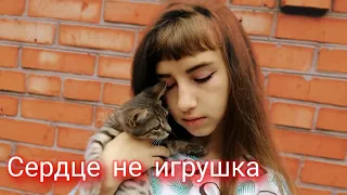 КЛИП Asammuell - Сердце не игрушка🧸