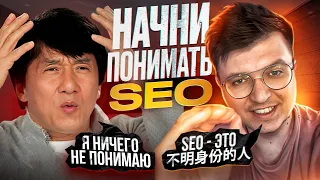 Что такое SEO простыми словами ОБЕЩАЮ, что поймете - в том числе и как оно работает