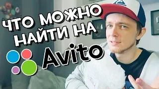 Что можно найти на Авито // Новая консоль!