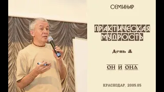 Александр Хакимов - 2005.05, Краснодар, Практическая мудрость, день 1. Он и она