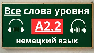 Все слова уровня A2.2 - немецкий язык 🇩🇪 с примерами простых предложений.