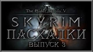 Пасхалки в игре TES 5: Skyrim - часть 3 [Easter Eggs]