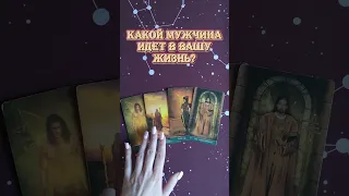 Новый Мужчина. Какой мужчина идет в мою жизнь? 💗🤴 | таро онлайн | гадание онлайн