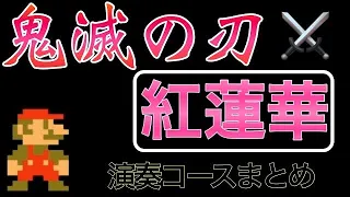 【マリオメーカー2】鬼滅の刃のOP！『紅蓮華』の演奏コースまとめ！3コース紹介！【演奏コース】【Super Mario Maker Music】