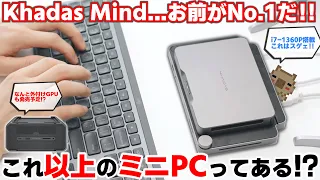 【No.1】最高のミニPCが爆誕しました！！薄型・コンパクト・高性能でデザインも設計思想もこれ以上のミニPCは見たことがない！Khadas Mind ＆ Mind Dockを徹底レビュー