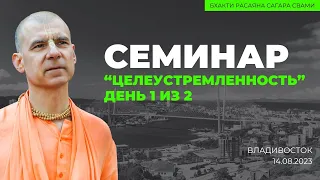 Семинар "Целеустремленность". День 1 из 2. Владивосток. 14.08.2023 | Бхакти Расаяна Сагара Свами