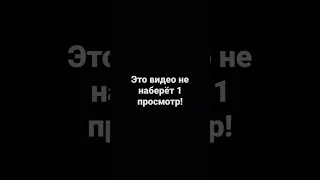 Это видео не наберет 1 просмотр