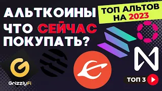 НОВЫЕ перспективные АЛЬТКОИНЫ, ИНТЕРЕСНЫЕ альткоины 2022-2023!