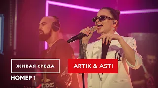 ARTIK & ASTI - Номер 1 || Живой звук на Новом Радио