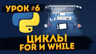 Уроки Python для начинающих | #6 - Циклы For и While