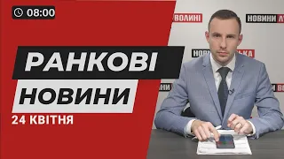 ❗️❗️НОВИНИ РАНОК 24 квітня: волонтерка з Волині потрапила під обстріл/допомога від Литви