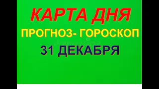 #картадня #УголокГадалки #Таро ♥ КАРТА ДНЯ 31ДЕКАБРЯ ♥ПРОГНОЗ TODAY♥ ГОРОСКОП HOROSCOPE ПО СТИХИЯМ