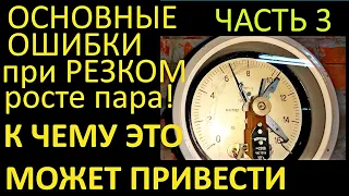 ЧАСТЬ 3. ОШИБКИ ОПЕРАТОРОВ ПРИ РОСТЕ ДАВЛЕНИЯ ПАРА НА КОТЛЕ