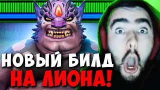 STRAY ПРИДУМАЛ НОВЫЙ БИЛД НА ЛИОНА ПАТЧ 7.34 ! СТРЕЙ 4500 carry mid dota 2 ! Лучшее со Стреем