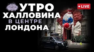 Прогулка по Лондону в утро Халловина