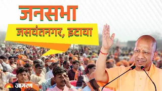 Live: Mainpuri लोकसभा क्षेत्र में CM Yogi की जनसभा। Loksabha Election 2024