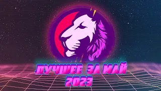 ЛУЧШЕЕ ЗА МАЙ 2023