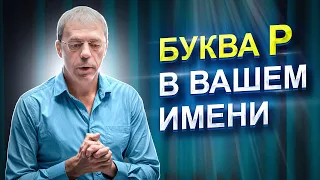 Буква Р в имени | Как имя влияет на жизнь человека? | Буква МУДРОСТИ | Нумеролог Андрей Ткаленко