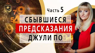 Сбывшиеся ПРЕДСКАЗАНИЯ Джули По | часть 5