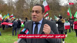 گردهمایی اعتراضی ایرانیان مقیم بروکسل در حمایت از انقلاب ایرانیان