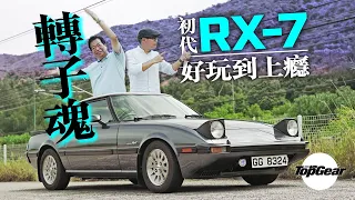 1985 Mazda RX-7 轉子魂不滅 叫人上癮的萬事得（內附字幕）｜TopGear HK 極速誌 topgearhk