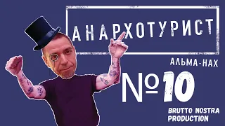 Сториз Михалка «Анархотурист» №10