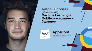 Machine Learning + Mobile: настоящее и будущее / Андрей Володин (Prisma AI)