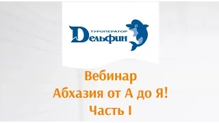 Вебинар: "Абхазия от А до Я" Часть I